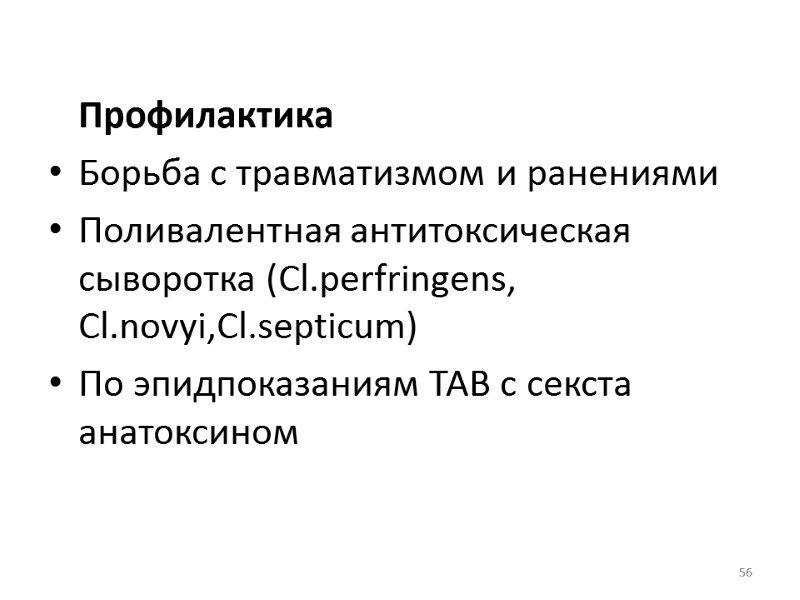 56  Профилактика Борьба с травматизмом и ранениями   Поливалентная антитоксическая сыворотка (Cl.рerfringens,